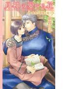 【電子限定おまけ付き】 月神の愛でる花 ～雛鳥が微睡む庭～ 【イラスト付き】(リンクスロマンス)