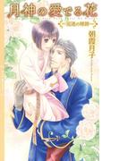 月神の愛でる花 ～巡逢の稀跡～ 【イラスト付き】(リンクスロマンス)