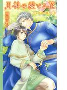 月神の愛でる花 ～巡逢の稀人～ 【イラスト付き】(リンクスロマンス)