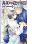 月神の愛でる花 ～言ノ葉の旋律～ 【イラスト付き】(リンクスロマンス)