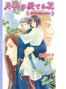 月神の愛でる花 ～蒼穹を翔ける比翼～ 【イラスト付き】(リンクスロマンス)