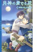 月神の愛でる花 ～鏡湖に映る双影～ 【イラスト付き】(リンクスロマンス)