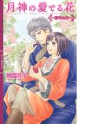 月神の愛でる花 ～彩花の章～ 【イラスト付き】(リンクスロマンス)