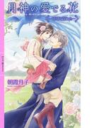 月神の愛でる花 ～瑠璃を謳う鳥～ 【イラスト付き】(リンクスロマンス)