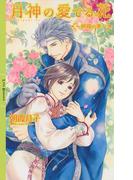 月神の愛でる花 ～絢織の章～ 【イラスト付き】(リンクスロマンス)