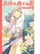 月神の愛でる花 ～天壌に舞う花～ 【イラスト付き】(リンクスロマンス)