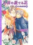 月神の愛でる花 ～六つ花の咲く都～ 【イラスト付き】(リンクスロマンス)