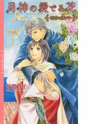 月神の愛でる花 ～澄碧の護り手～ 【イラスト付き】(リンクスロマンス)