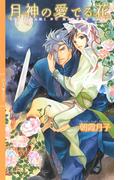 月神の愛でる花 【イラスト付き】(リンクスロマンス)