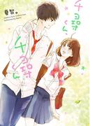 千尋くん、千尋くん(野いちご文庫)