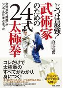 じつは最強！武術家のための24式太極拳