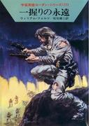 宇宙英雄ローダン・シリーズ　電子書籍版１５３　一握りの永遠