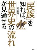 「民族」を知れば、世界史の流れが見通せる