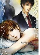 真冬さんはどうしようもない(bijou)