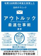 アウトルック最速仕事術