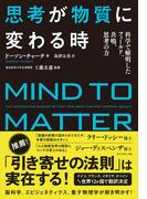 思考が物質に変わる時―――脳科学、エピジェネティクス、心理学、量子物理学で解明された「思考の力」