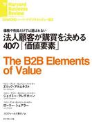 法人顧客が購買を決める40の「価値要素」(DIAMOND ハーバード・ビジネス・レビュー論文)