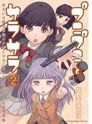 プニプニとサラサラ ―あるいは模型部屋の少年と少女における表面張力と毛細管現象―（２）(YKコミックス)