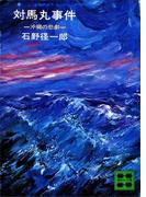 対馬丸事件　沖縄の悲劇(講談社文庫)