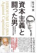 資本主義と闘った男　宇沢弘文と経済学の世界