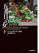 五番目の女　下(創元推理文庫)
