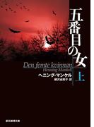 五番目の女　上(創元推理文庫)