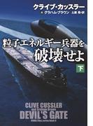粒子エネルギー兵器を破壊せよ（下）(扶桑社ミステリー)