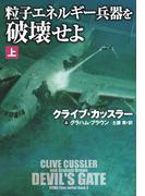 粒子エネルギー兵器を破壊せよ（上）(扶桑社ミステリー)
