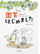 園芸はじめました