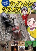 見つけよう！育てよう！　カブトムシとクワガタ
