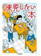 味見したい本(ちくま文庫)
