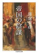 帝国の陰謀(ちくま学芸文庫)