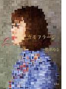 【電子特別版】カモフラージュ（松井玲奈　刊行記念インタビュー付）(集英社文芸単行本)