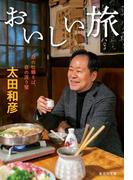 おいしい旅　昼の牡蠣そば、夜の渡り蟹(集英社文庫)