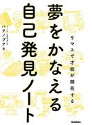 夢をかなえる自己発見ノート
