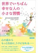 世界でいちばん幸せな人の小さな習慣