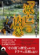 日本人が知らない歴史の顛末！ 「滅亡」の内幕(青春文庫)