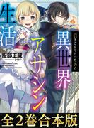 【合本版1-2巻】引きこもりだった男の異世界アサシン生活