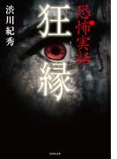 恐怖実話　狂縁(竹書房怪談文庫)
