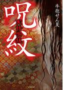 実話怪談　呪紋(竹書房怪談文庫)