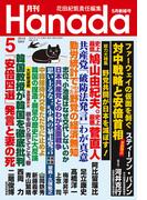 月刊Hanada2019年5月号
