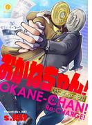 【全1-5セット】おかねちゃん！Re チャージ！(BLfranc)