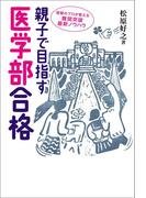 親子で目指す医学部合格