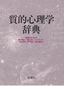 質的心理学辞典