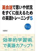 英会話で思いや状況をすぐに伝えるための英語トレーニング（５）