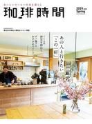 珈琲時間2019年5月号