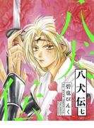 八犬伝（７）(WINGS COMICS(ウィングスコミックス))
