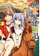 異世界建国記(3)(角川コミックス・エース)