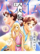 八犬伝（10）(WINGS COMICS(ウィングスコミックス))
