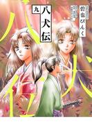 八犬伝（９）(WINGS COMICS(ウィングスコミックス))